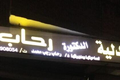 صيدلية الرحاب