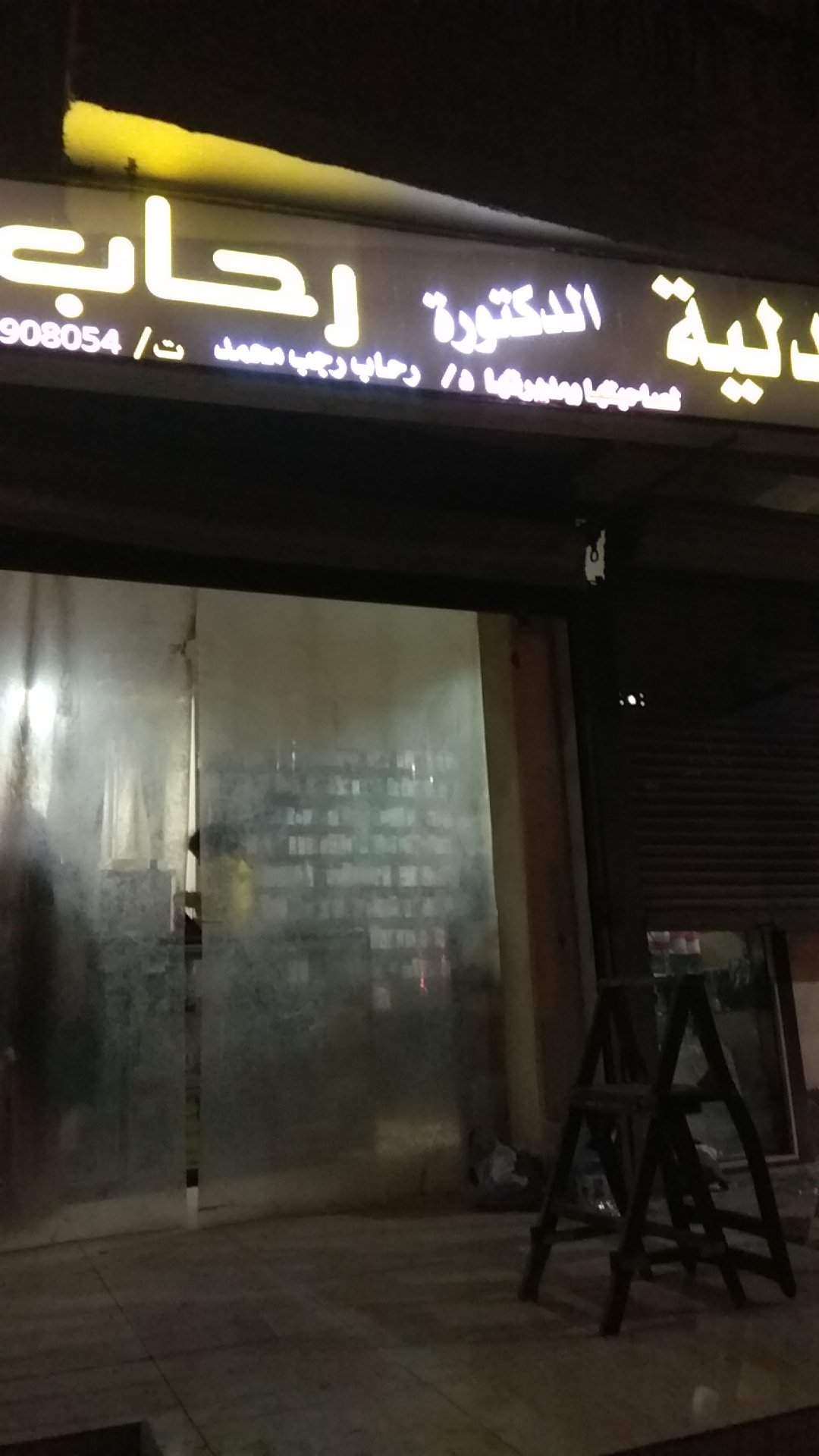 صيدلية الرحاب
