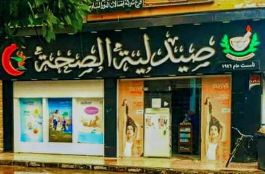 صيدلية الصحة