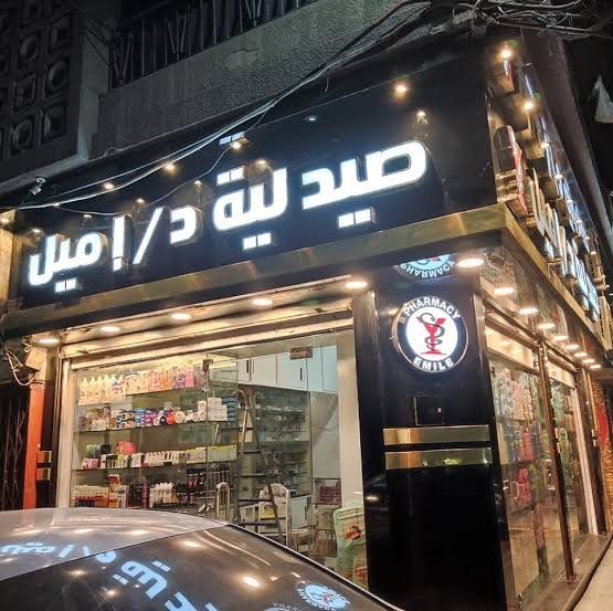 صيدلية اميل