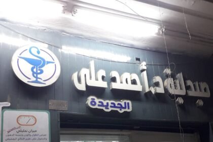 صيدلية د احمد على الجديدة