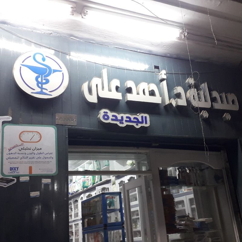 صيدلية د احمد على الجديدة