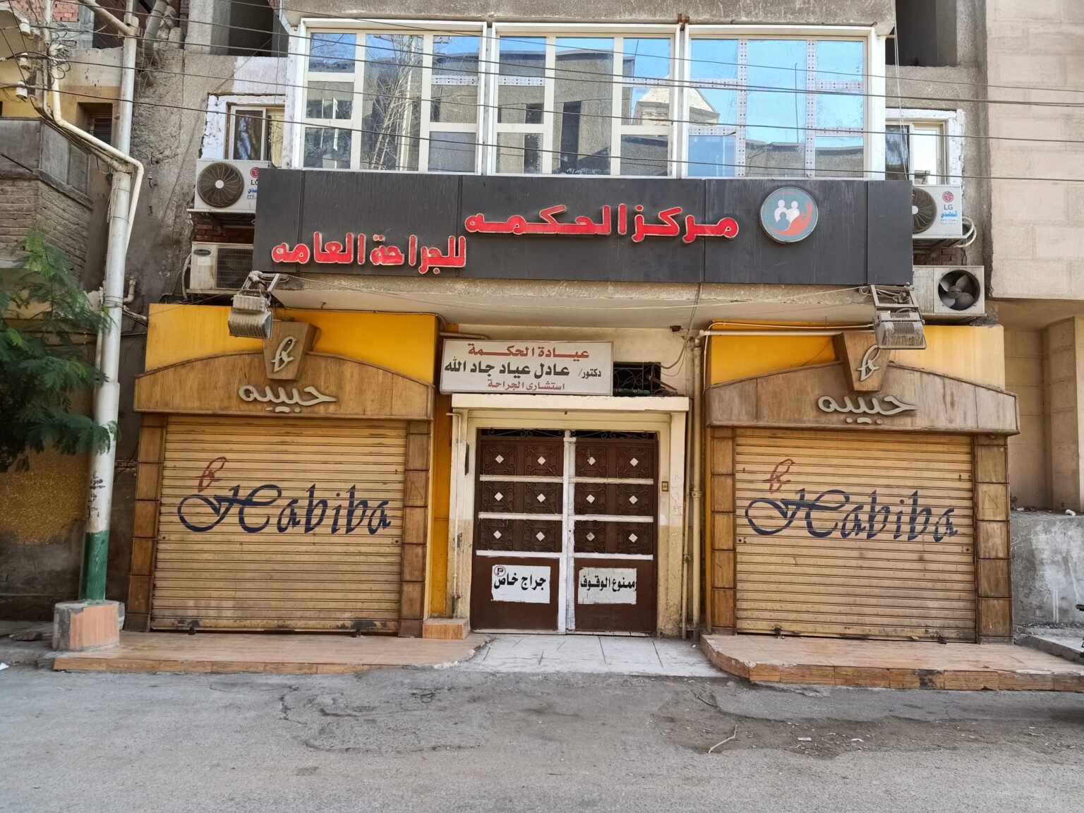 مركز الحكمه الجراحى & توكيل حبيبه للملابس