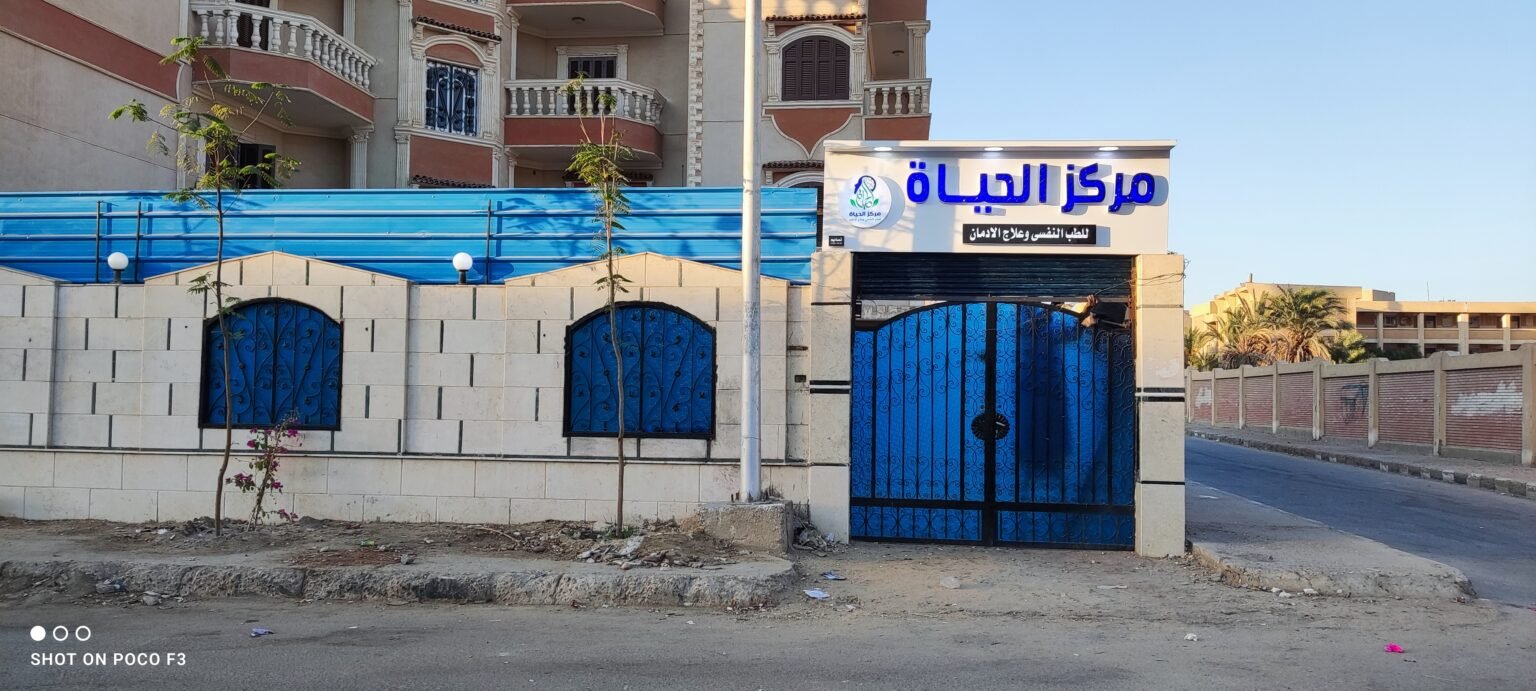 مركز الحياة للطب النفسي وعلاج الادمان بالمنيا