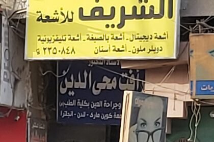مركز الشريف للاشعة بالمنيا