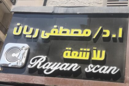 مركز دكتور مصطفى الريان للأشعه