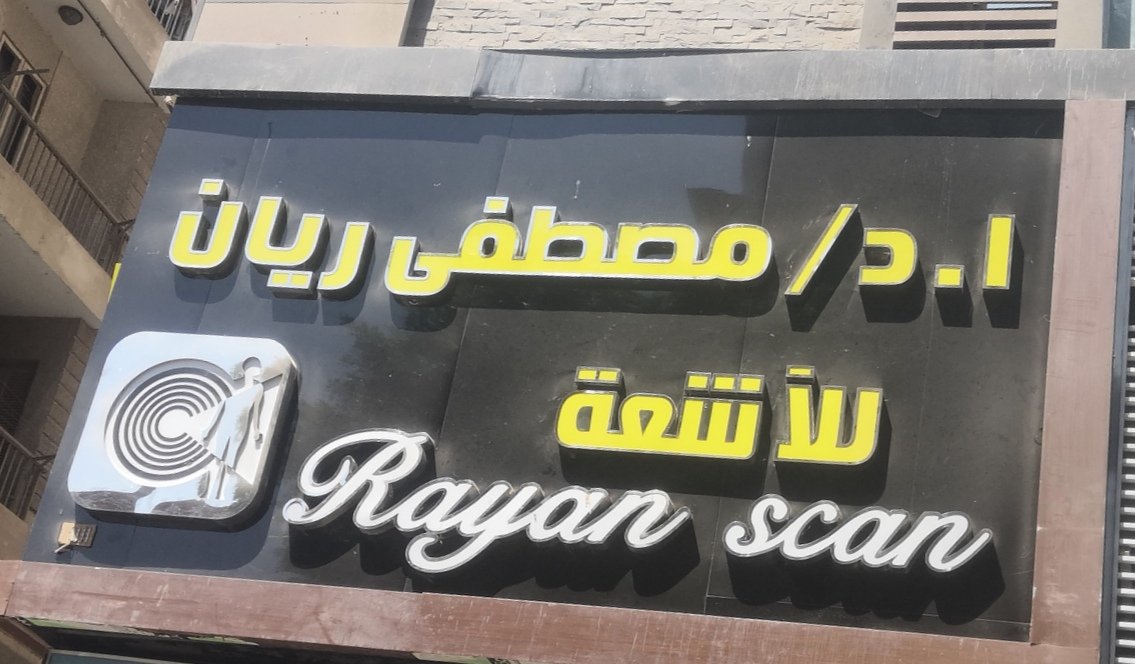 مركز دكتور مصطفى الريان للأشعه