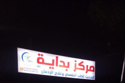 مستشفى بداية للطب النفسى وعلاج الادمان بالمنيا