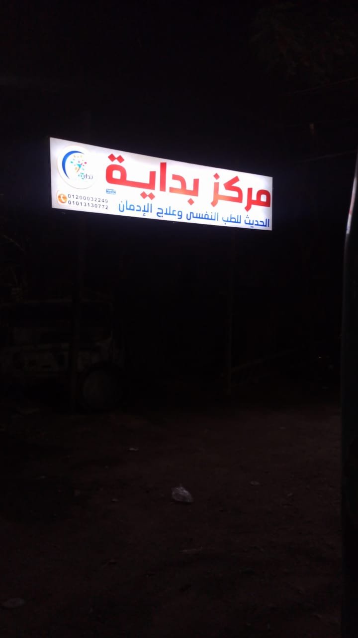 مستشفى بداية للطب النفسى وعلاج الادمان بالمنيا
