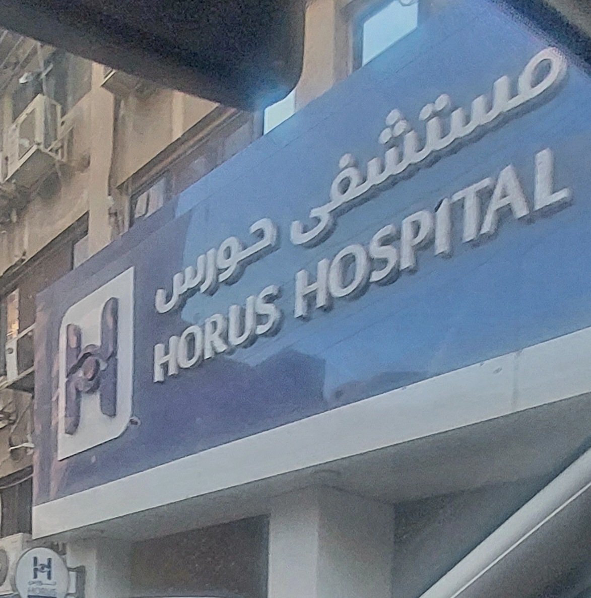مستشفى حورس للعيون