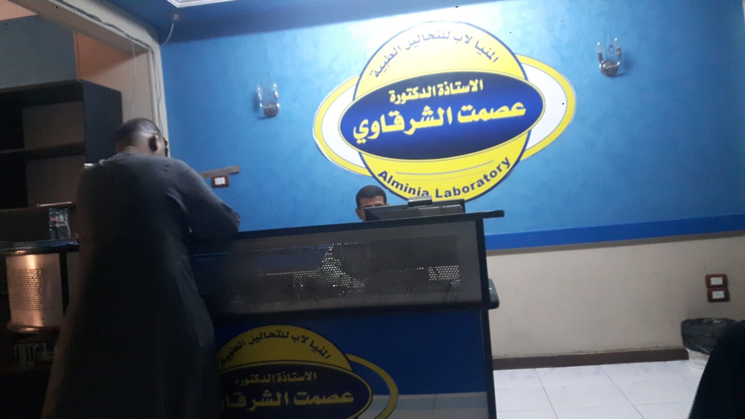 معمل تحاليل اد. عصمت الشرقاوي