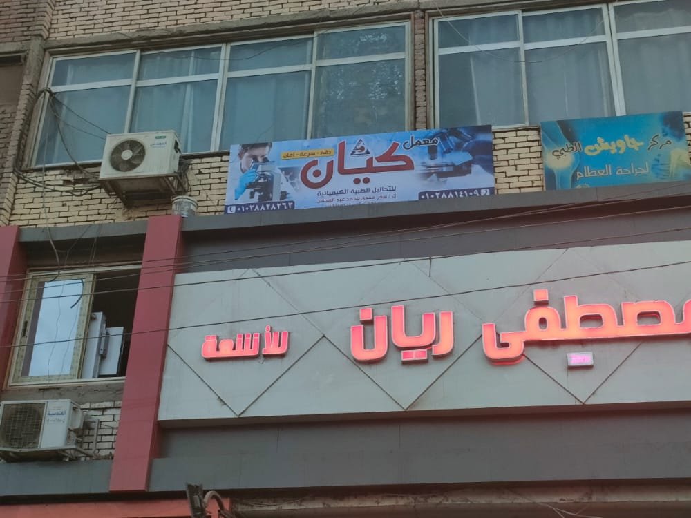 معمل كيان