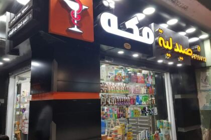 Maka Pharmacy - صيدلية مكة