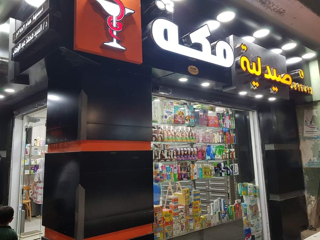 Maka Pharmacy - صيدلية مكة