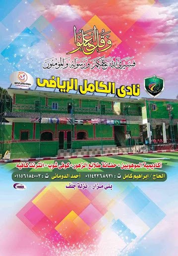 نادي الكامل الرياضي 2