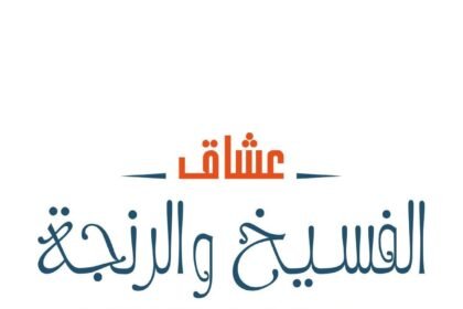 عشاق الفسيخ والرينجة