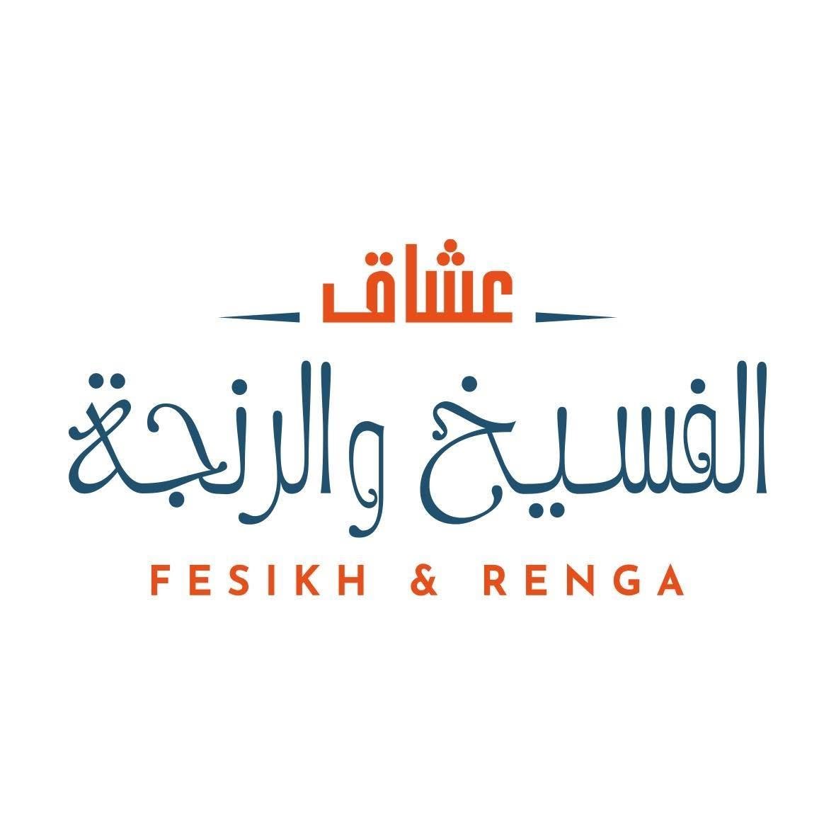 عشاق الفسيخ والرينجة