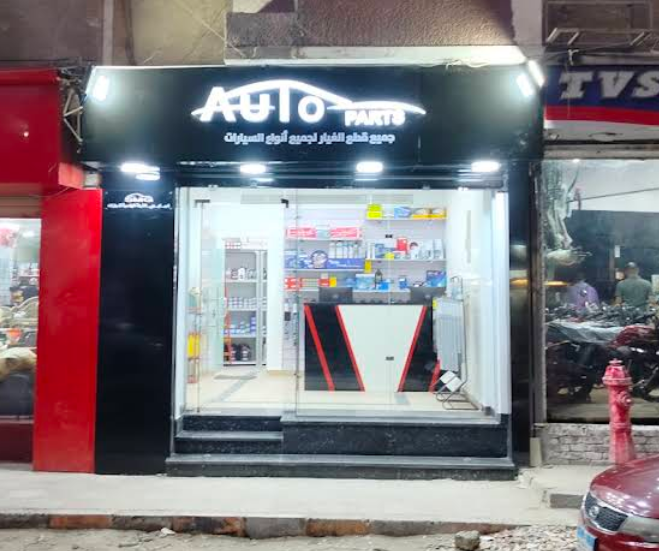 Auto Parts أوتوبارتس