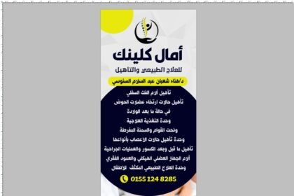 آمال كلينك للعلاج الطبيعي والتأهيل دكتورة هناء شعبان عبد السلام