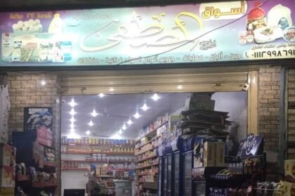 أسواق المصطفى بقالة