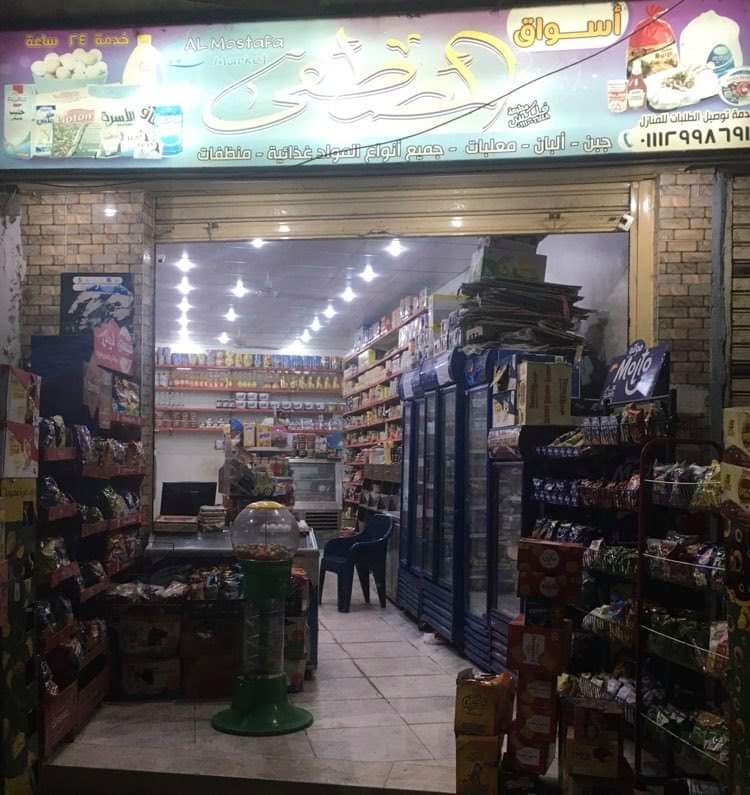 أسواق المصطفى بقالة