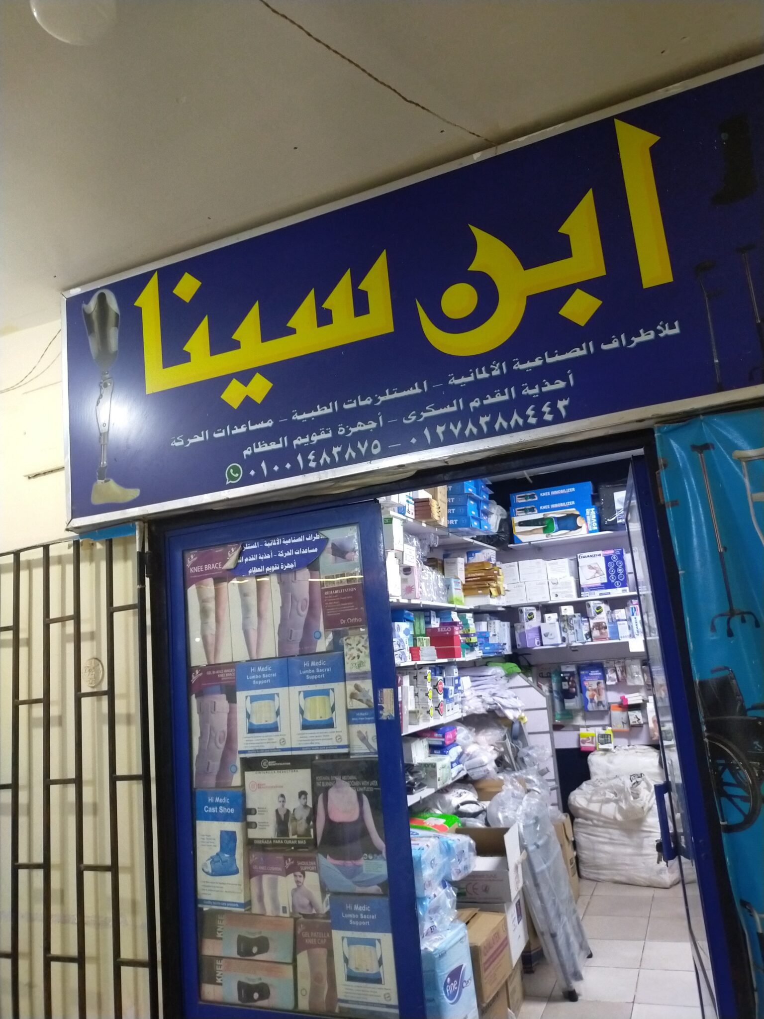 ابن سينا للمستلزمات الطبيه