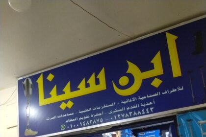 ابن سينا للمستلزمات الطبيه