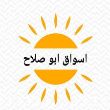 اسواق ابو صلاح