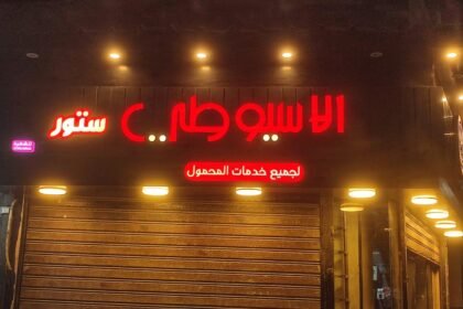 الأسيوطي ستور لجميع خدمات المحمول
