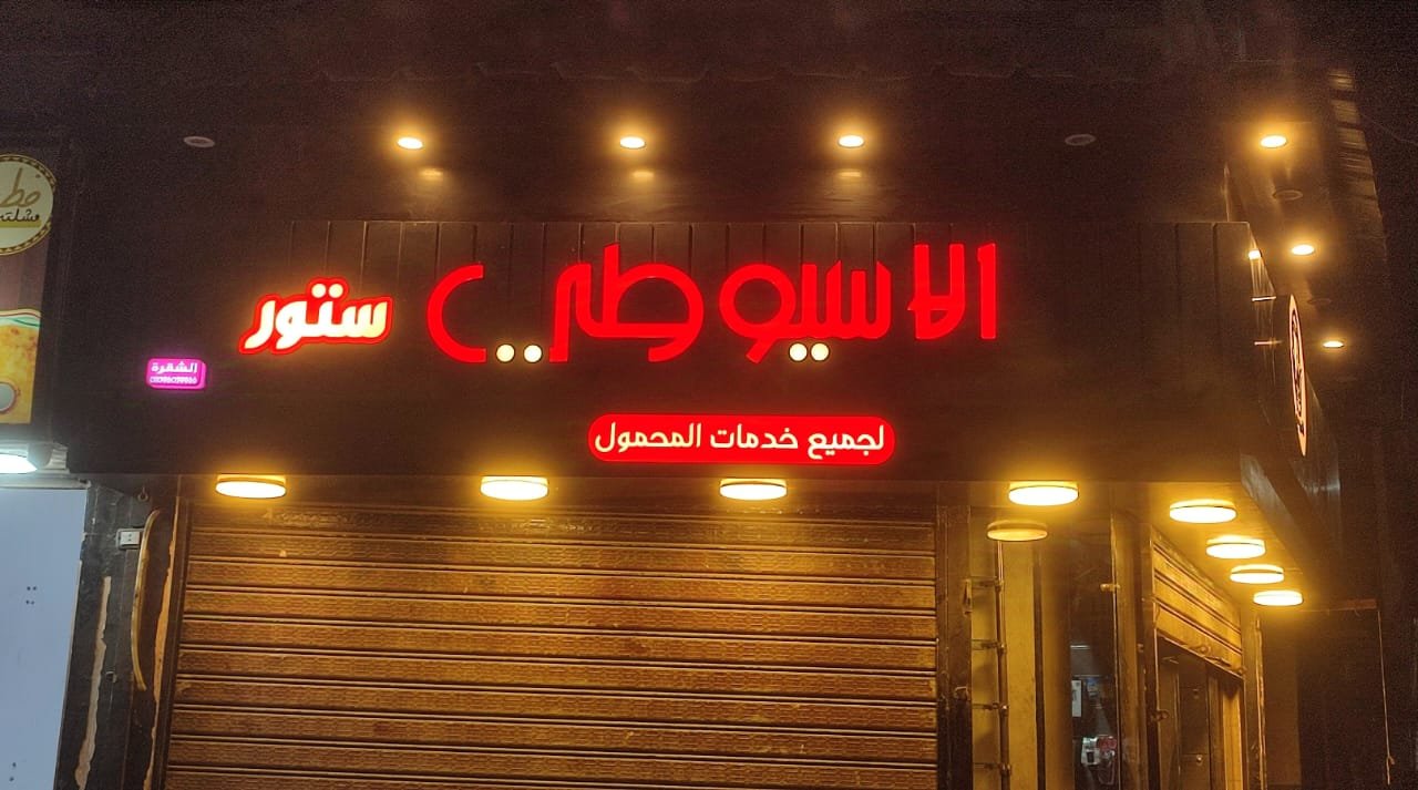 الأسيوطي ستور لجميع خدمات المحمول