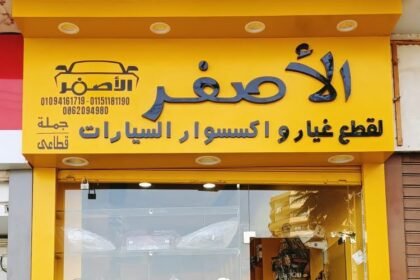 الأصفر لقطع غيار واكسسوارات السيارات