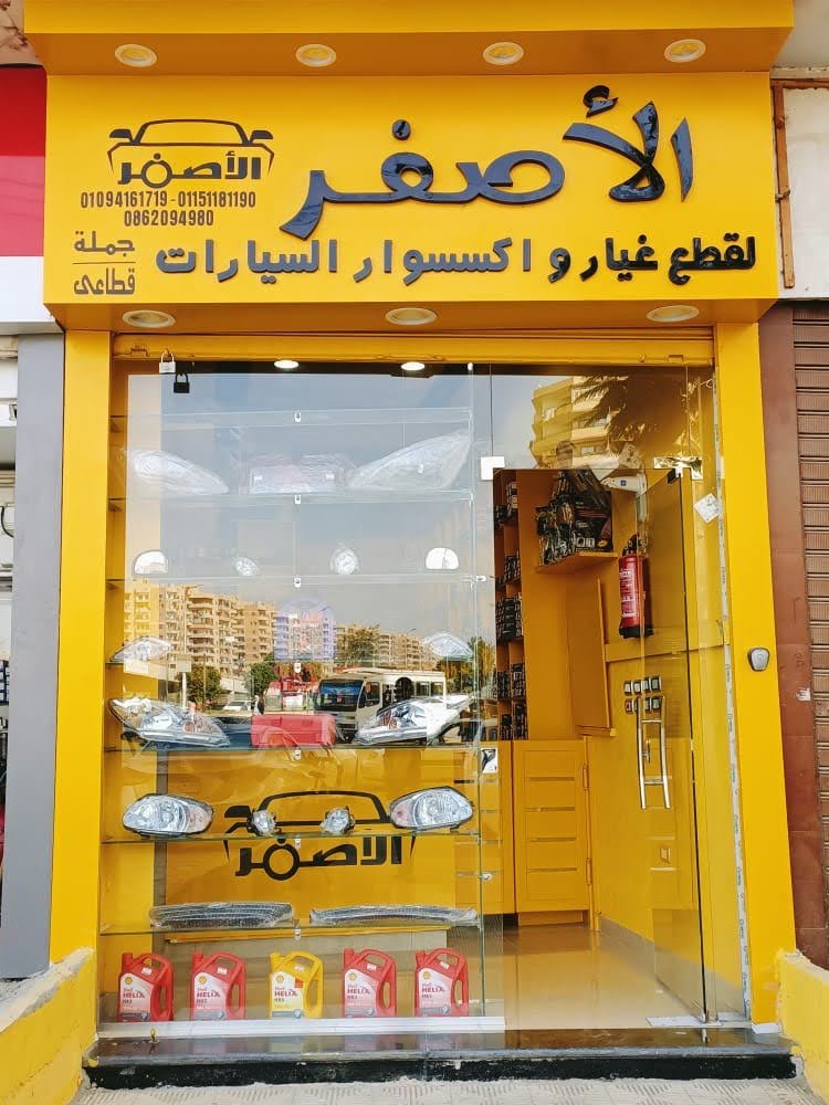 الأصفر لقطع غيار واكسسوارات السيارات