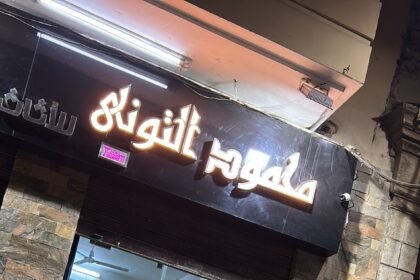 التونى للاثاث الراقى