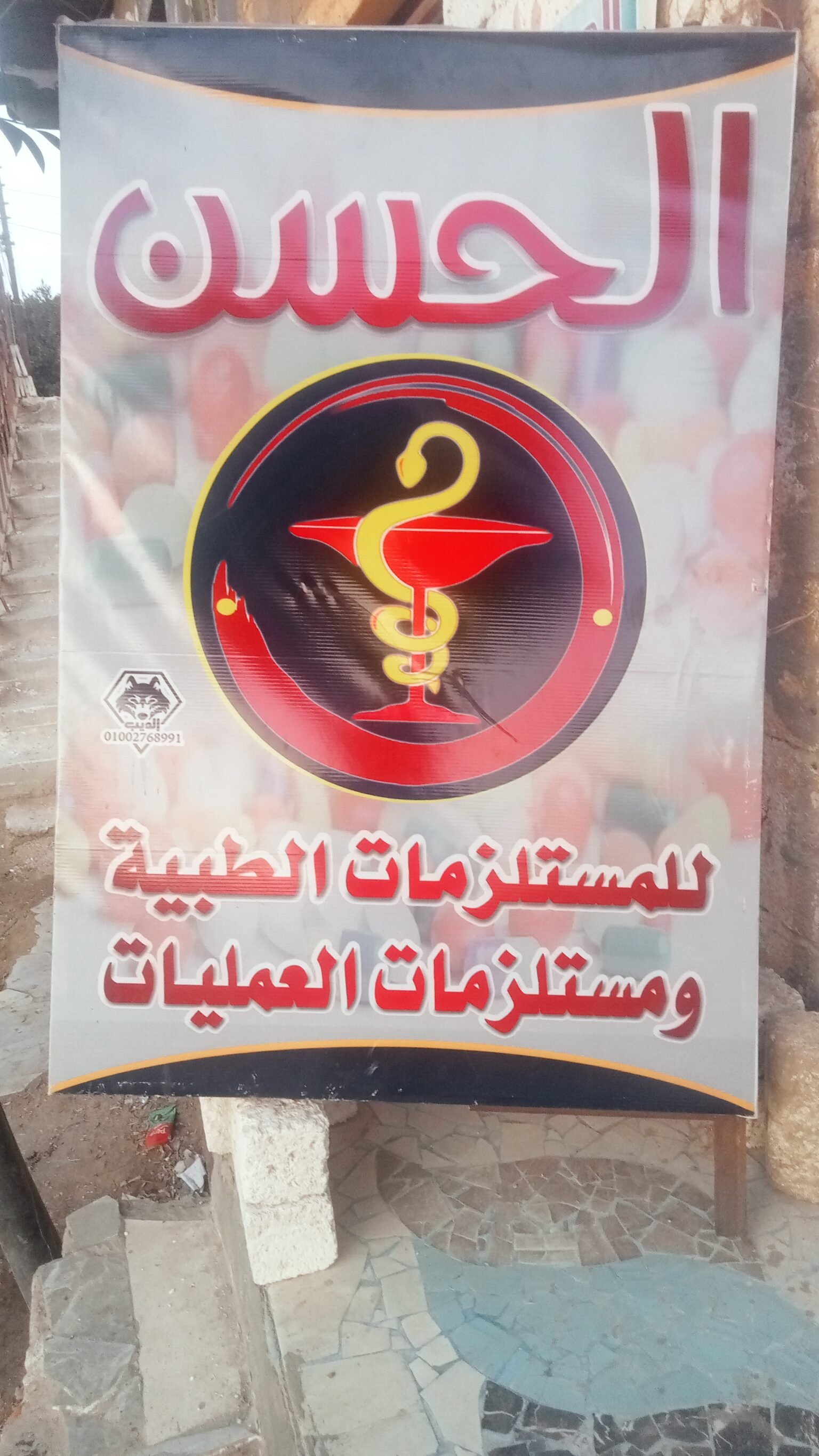 الحسن للمستلزمات الطبيه ومستلزمات العمليات