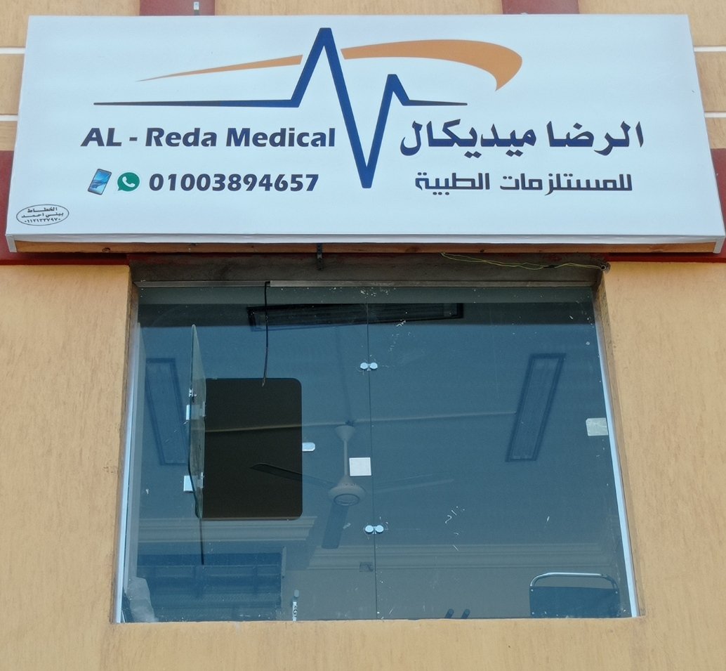 الرضا ميديكال