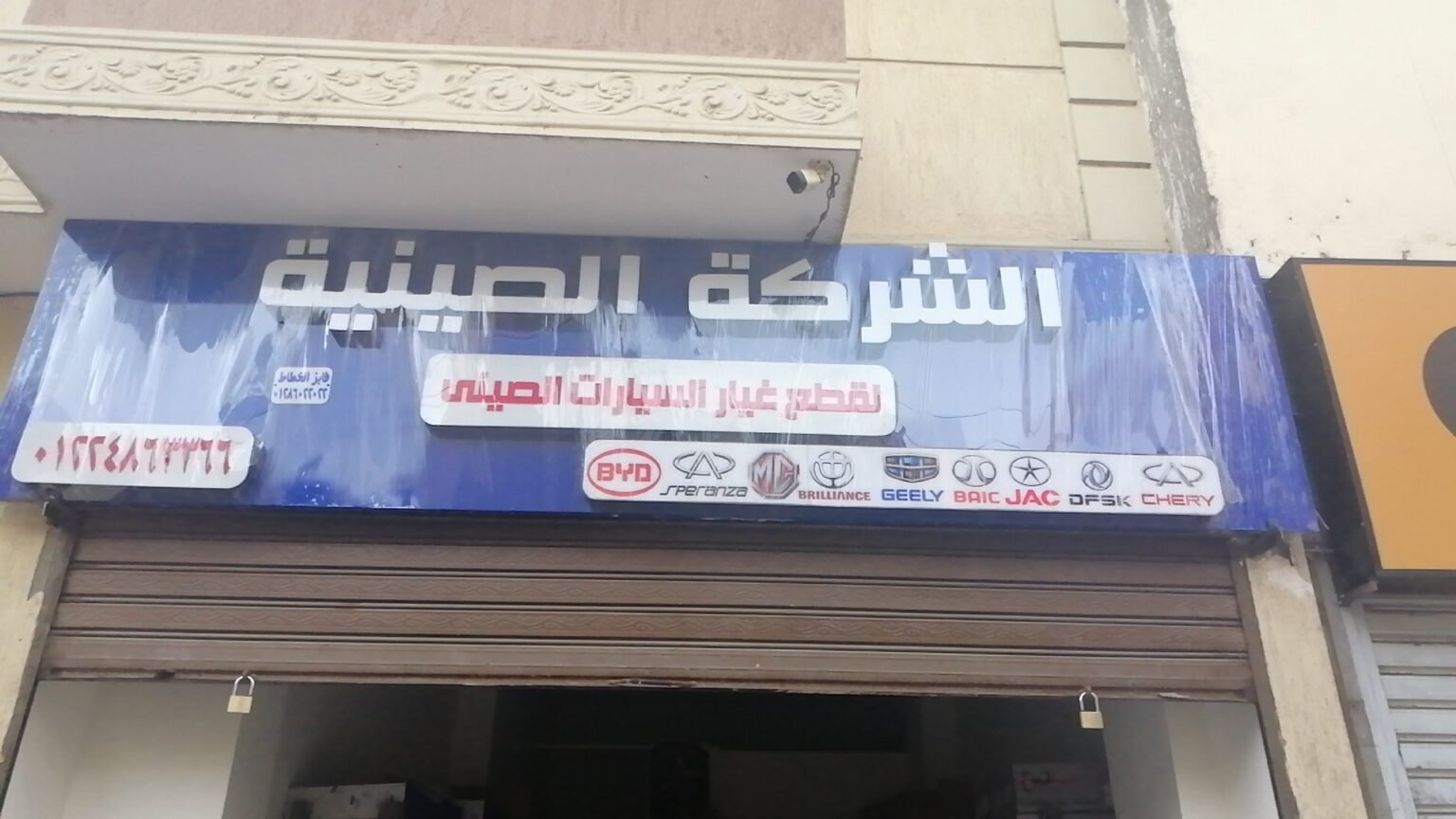 الشركه الصينيه لقطع غيار السيارات الصينى المنيا