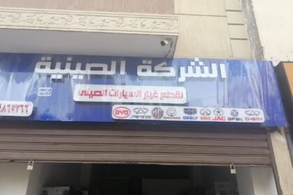 الشركه الصينيه لقطع غيار السيارات الصينى المنيا