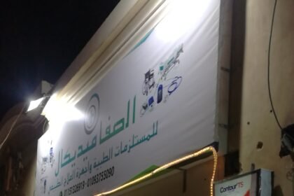 الصفا ميديكال مستلزمات الطبية وأجهزة علاج طبيعي