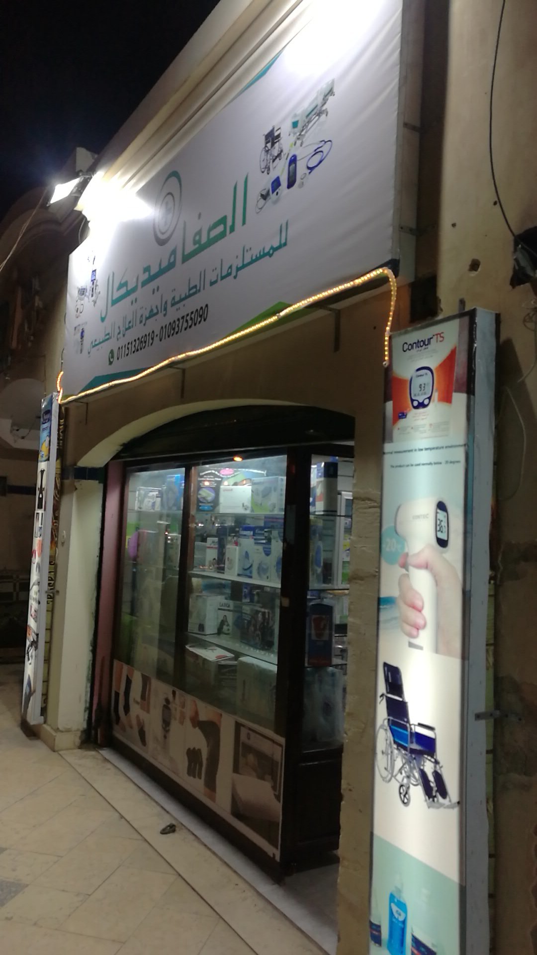 الصفا ميديكال مستلزمات الطبية وأجهزة علاج طبيعي