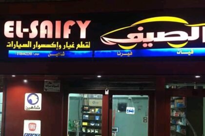 الصيفي لقطع غيار السيارات