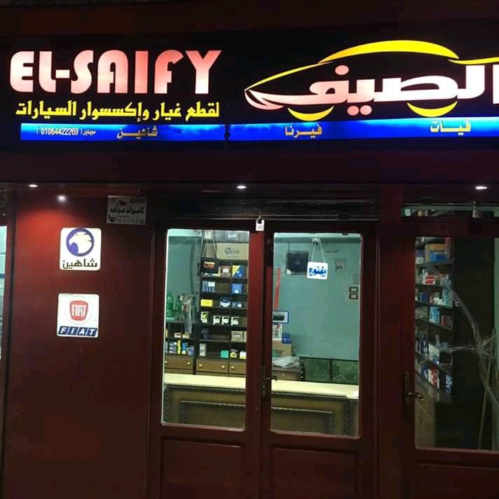الصيفي لقطع غيار السيارات