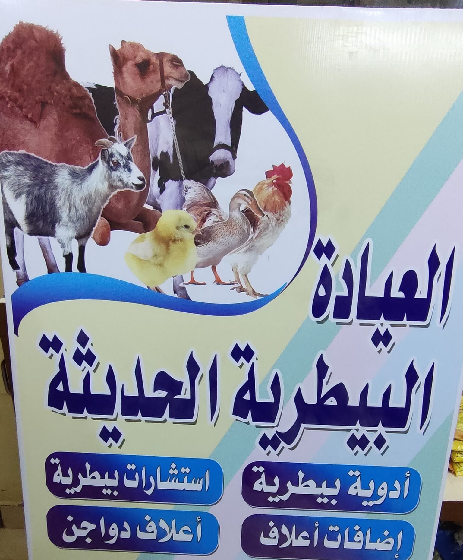 العيادة البيطرية الحديثة دكتور جوزيف لويز