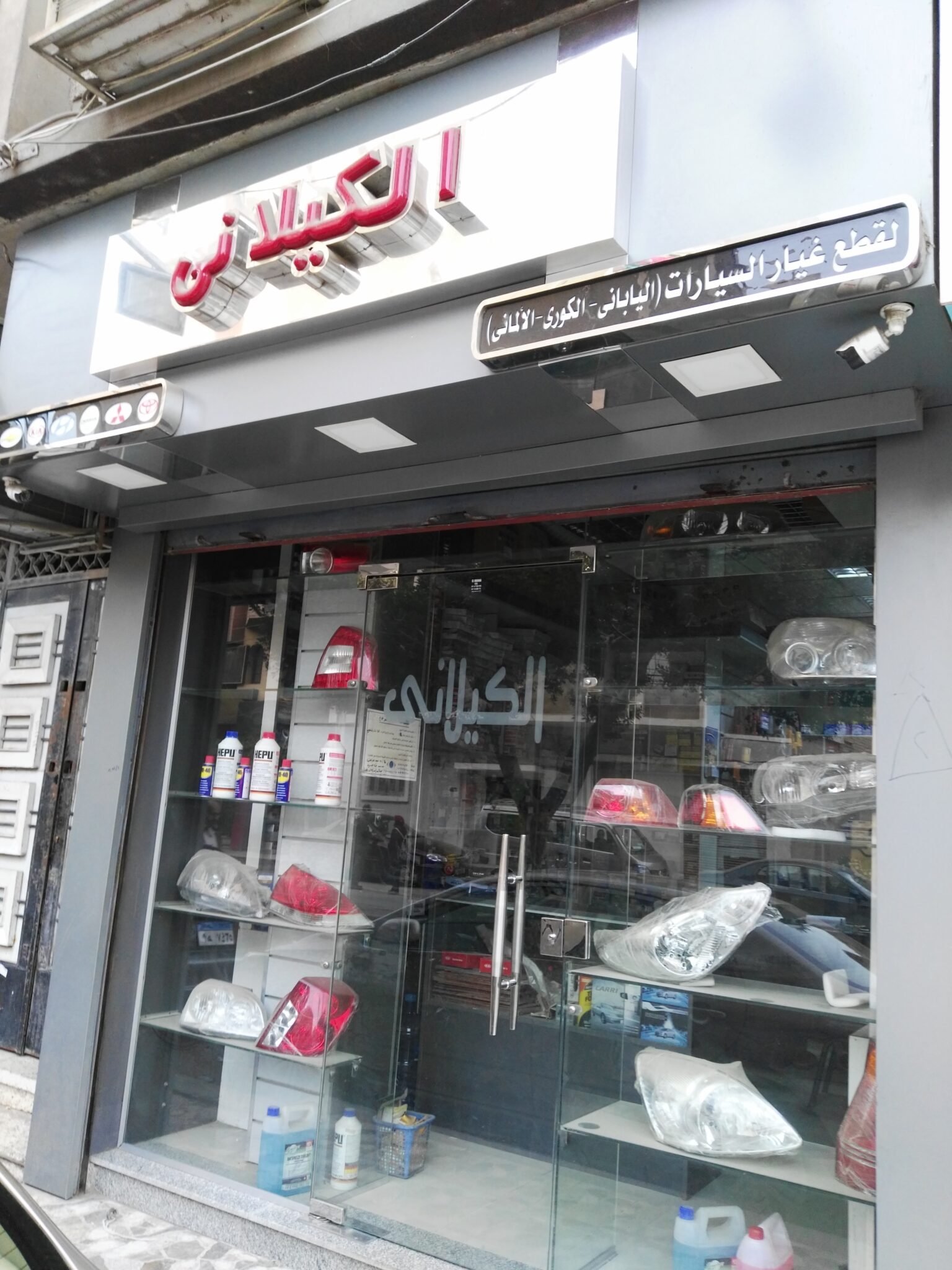 الكيلانى لقطع غيار السيارات
