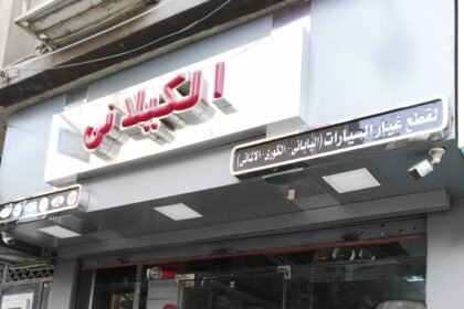 الكيلانى لقطع غيار السيارات