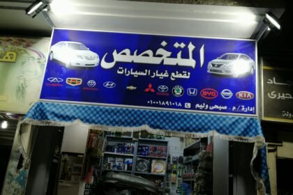 المتخصص لقطع غيار السيارات