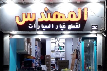 المهندس لقطع غيار السيارات
