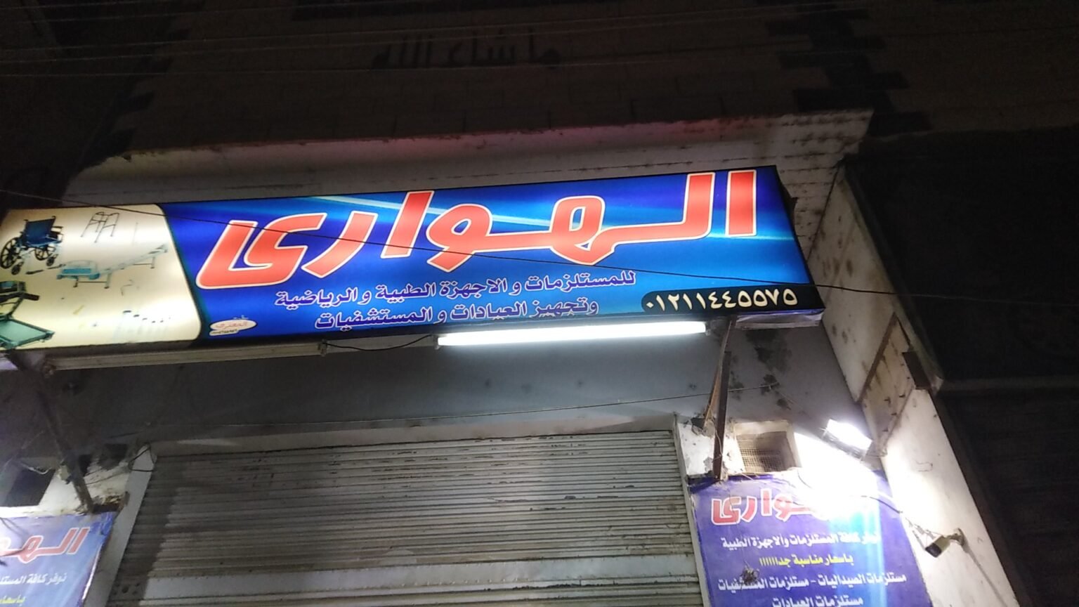 الهوارى للمستلزمات الطبية والرياضية وتجهيز العيادات والمستشفيات