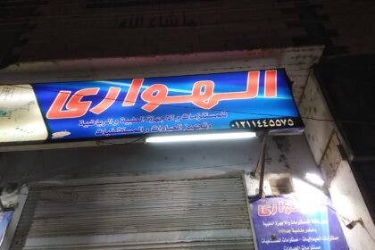 الهوارى للمستلزمات الطبية والرياضية وتجهيز العيادات والمستشفيات