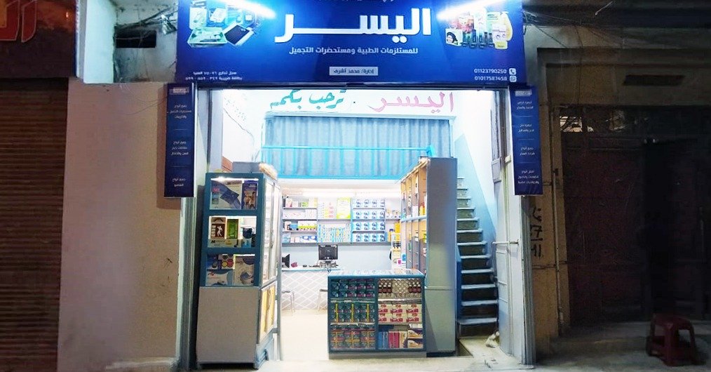 اليسر للمستلزمات الطبية