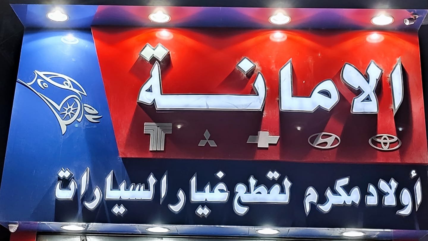 اولاد مكرم لقطع غيار السيارات
